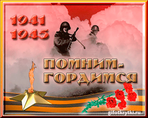 картинка под названием - Помним - гордимся! из категории С днём рождения.