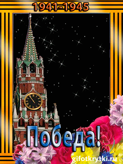 картинка под названием - Победа! из категории С днём рождения.