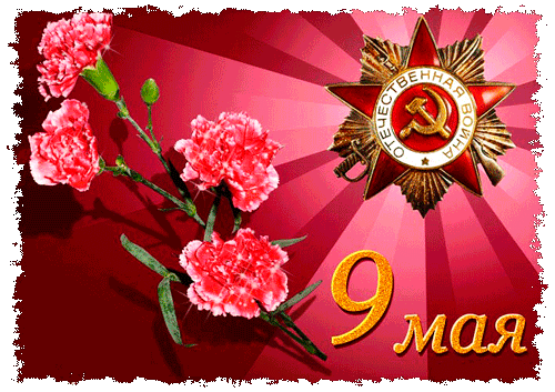 картинка под названием - С Победой! из категории С днём рождения.