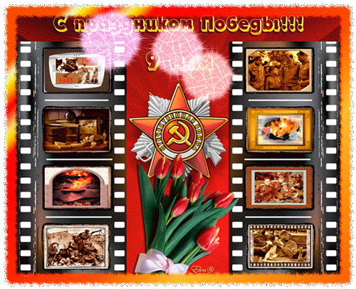 картинка под названием - С Праздником Победы! из категории С днём рождения.