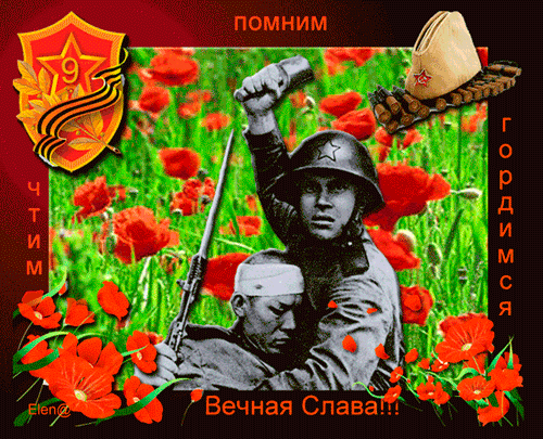 картинка под названием - Чтим, помним,гордимся! из категории С днём рождения.