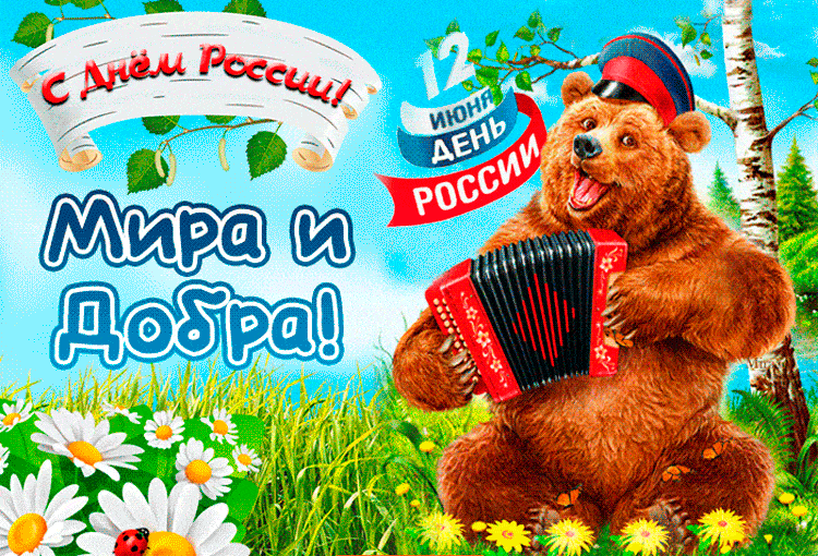 картинка под названием - С Днем России! из категории С днём рождения.