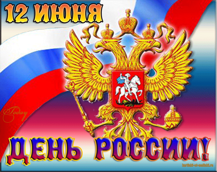 картинка под названием - День России! из категории С днём рождения.