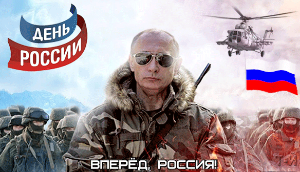 картинка под названием - Вперед, Россия! из категории С днём рождения.