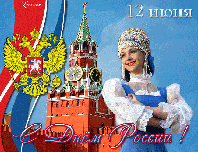 картинка под названием - С Днём России! 12 июня из категории С днём рождения.