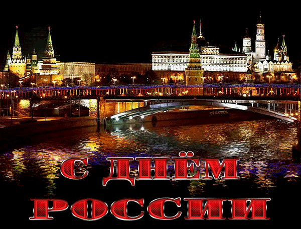 картинка под названием - С Днём России вас! из категории С днём рождения.