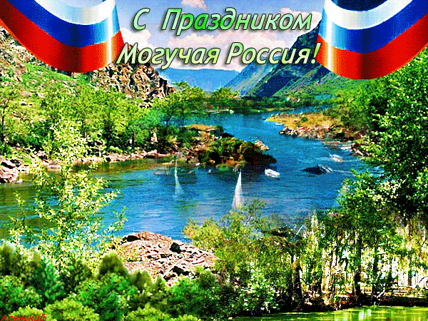 картинка под названием - С Праздником Могучая Россия! из категории С днём рождения.