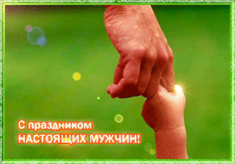 картинка под названием - С праздником настоящих мужчин! из категории С днём рождения.