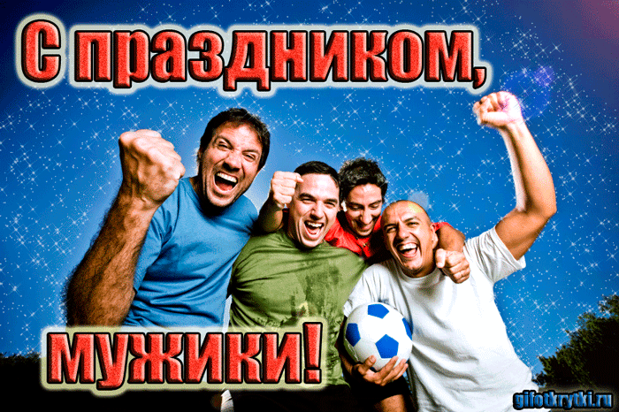 картинка под названием - С нашим праздником мужики! из категории С днём рождения.