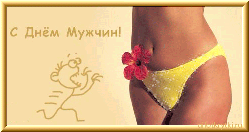 картинка под названием - С днём мужчин! из категории С днём рождения.