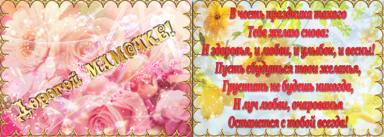 картинка под названием - Дорогой мамочке! из категории С днём рождения.