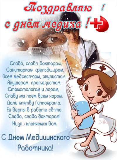 картинка под названием - Поздравляю! С днём медика! из категории С днём рождения.