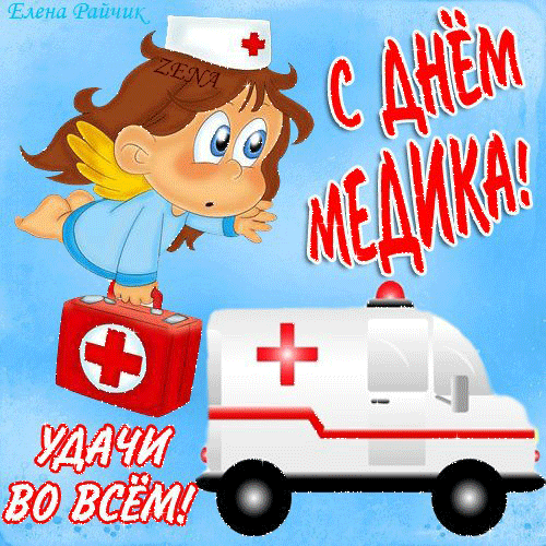 картинка под названием - Удачи во всём, медики! из категории С днём рождения.