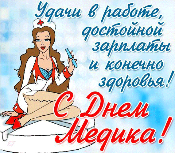 картинка под названием - Достойной зарплаты, медики! из категории С днём рождения.