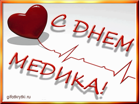 картинка под названием - Поздравляю, с днём медика! из категории С днём рождения.