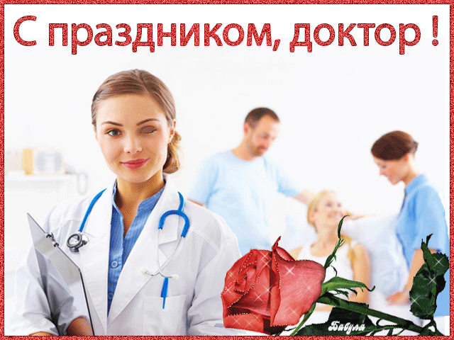 картинка под названием - С праздником, доктор! из категории С днём рождения.