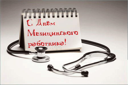картинка под названием - С профессиональным днём медицинского работника! из категории С днём рождения.