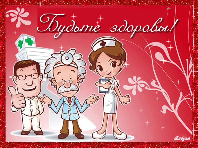 картинка под названием - Будьте здоровы! из категории С днём рождения.