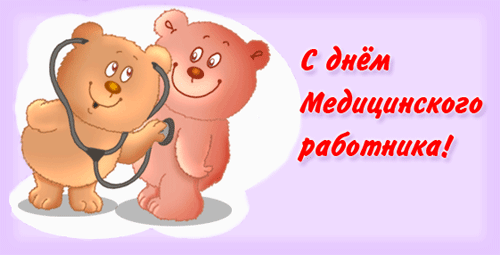 картинка под названием - С днём медицинского работника! из категории С днём рождения.