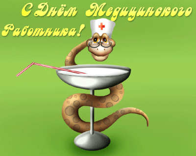 картинка под названием - Поздравление на день медика. из категории С днём рождения.