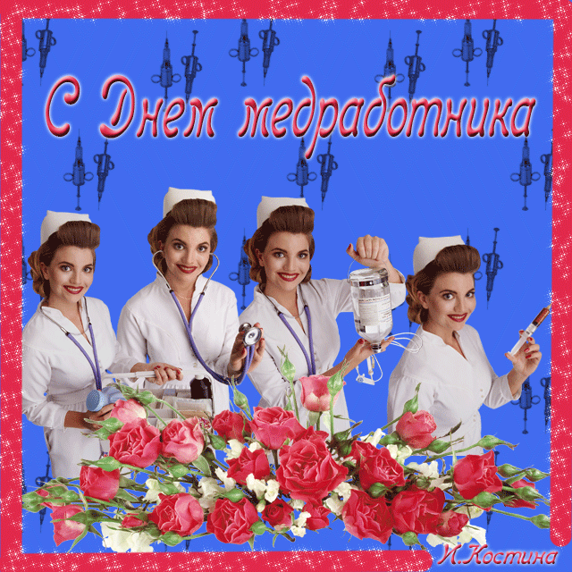 картинка под названием - С днем медработника. из категории С днём рождения.