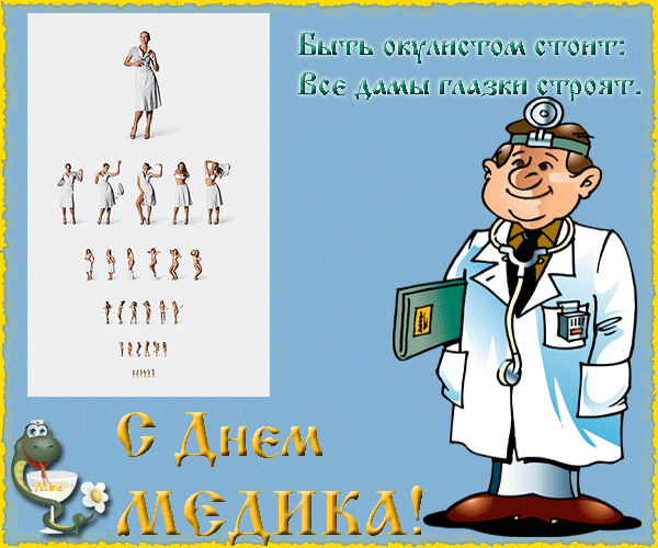 картинка под названием - С днём медика! из категории С днём рождения.