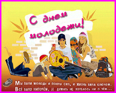 картинка под названием - С днём молодёжи, молодёж! из категории С днём рождения.