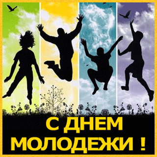 картинка под названием - С днём молодёжи тебя! из категории С днём рождения.