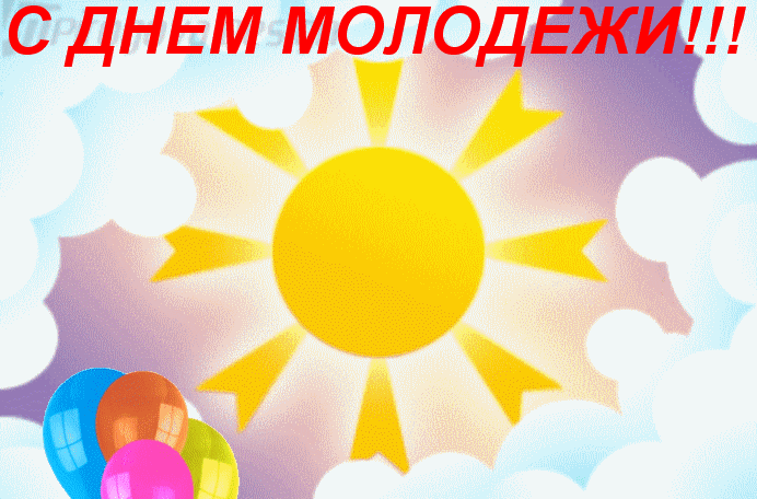картинка под названием - С днём молодёжи!!! из категории С днём рождения.