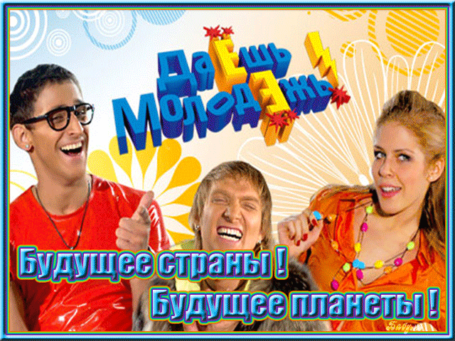 картинка под названием - Даёшь молодёжь! из категории С днём рождения.