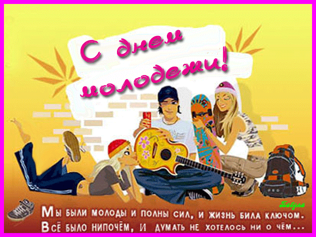 картинка под названием - С днём молодёжи!!! из категории С днём рождения.