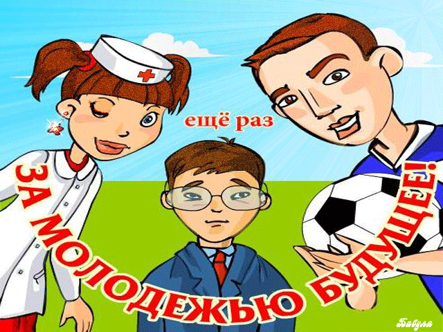 картинка под названием - За молодёжью будущее!!! из категории С днём рождения.