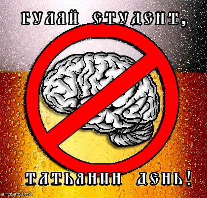 картинка под названием - Гуляй, студент - Татьянин день из категории С днём рождения.