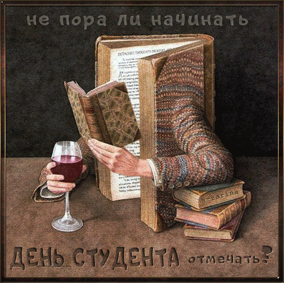 картинка под названием - Отмечаем день студента из категории С днём рождения.