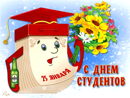 картинка под названием - С Днём Студентов! Календарь из категории С днём рождения.
