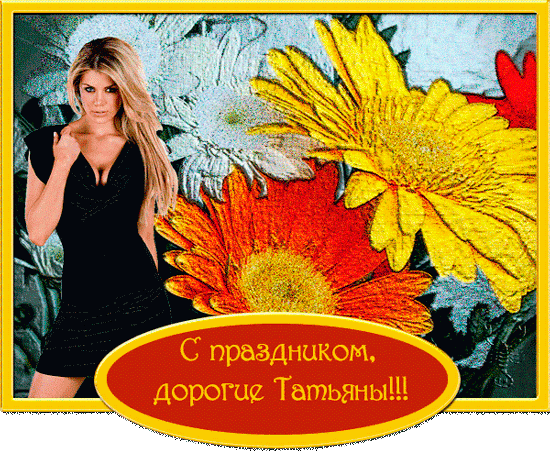 картинка под названием - Дорогие Татьяны, с праздником вас! из категории С днём рождения.