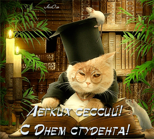 картинка под названием - Лёгких сессий тебе, студент! из категории С днём рождения.