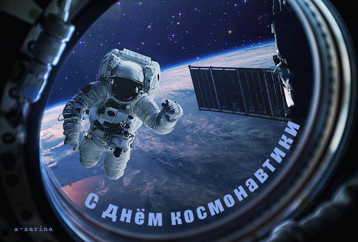 картинка под названием - 12 апреля (день космонавтики) из категории С днём рождения.