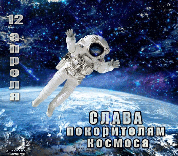 картинка под названием - Слава покорителям  космоса из категории С днём рождения.