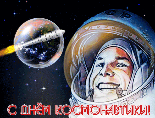 картинка под названием - С Днем Космонавтики! из категории С днём рождения.