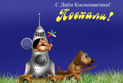 картинка под названием - С Днем Космонавтики! Поехали из категории С днём рождения.
