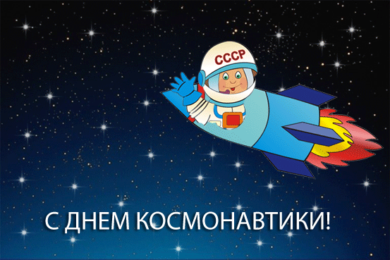 картинка под названием - С Днем Космонавтики! из категории С днём рождения.