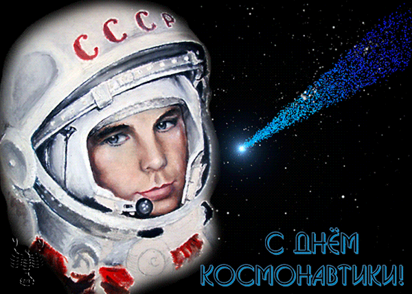картинка под названием - С Днем Космонавтики! из категории С днём рождения.