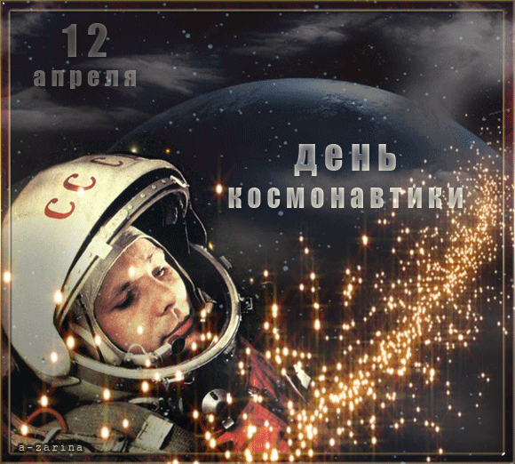 картинка под названием - День космонавтики из категории С днём рождения.