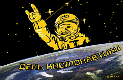 картинка под названием - День космонавтики из категории С днём рождения.