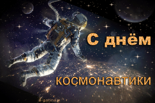 картинка под названием - Поздравляю с днём Космонавтики из категории С днём рождения.