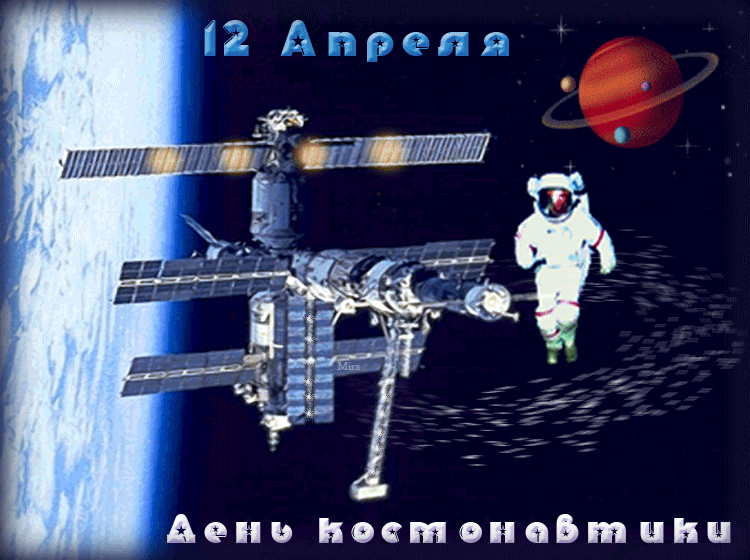 картинка под названием - 12 апреля. С днём космонавтики вас! из категории С днём рождения.