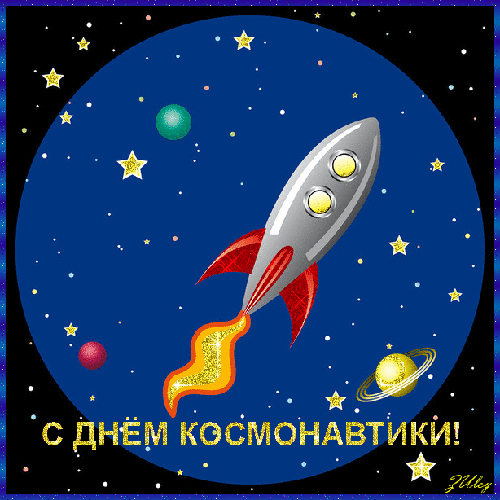 картинка под названием - Поздравить с днём космонавтики из категории С днём рождения.