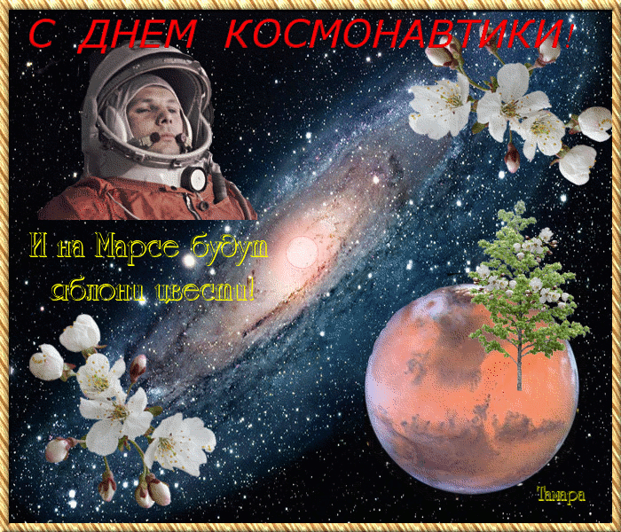 картинка под названием - Поздравление с днём космонавтики из категории С днём рождения.