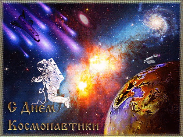 картинка под названием - С днём космонавтики вас! из категории С днём рождения.